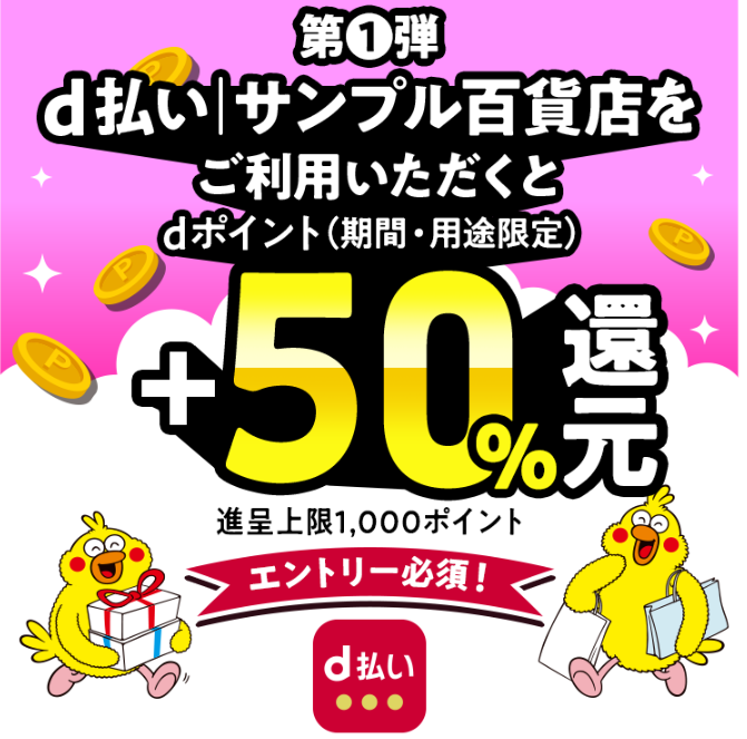 d払い│サンプル百貨店 +5０％還元キャンペーン第1弾|キャンペーン期間 2025年1月30日（木）0：00～2025年2月16日（日）23：59