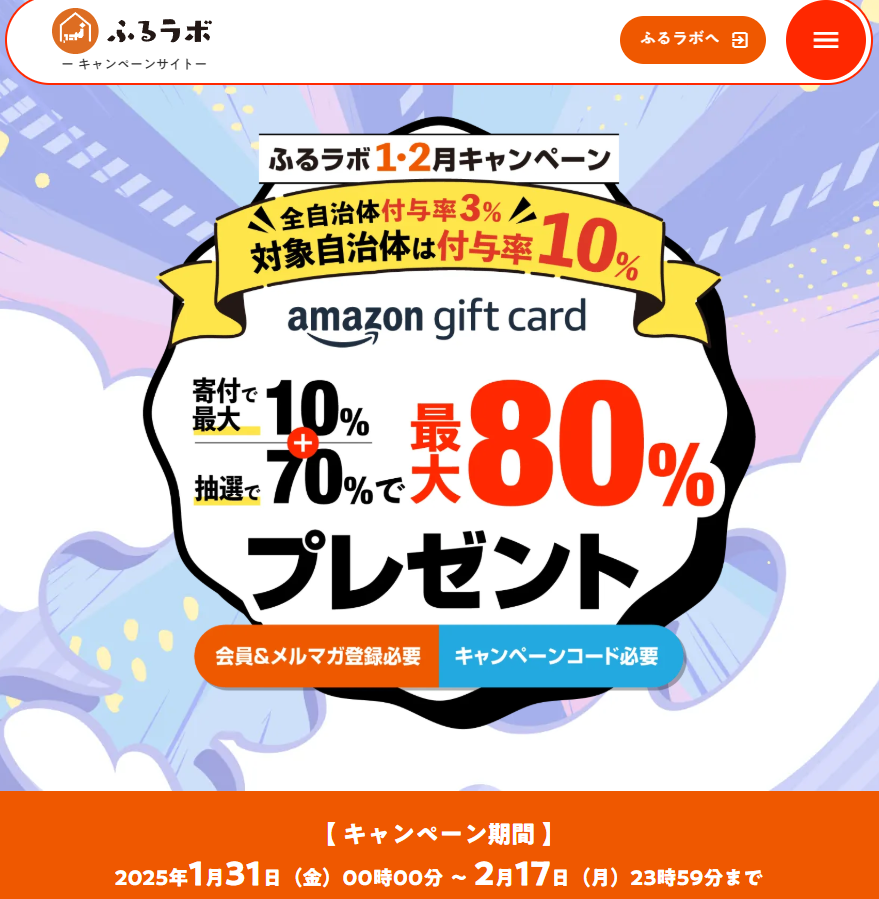 【対象自治体は付与率10%】最大80％分のAmazonギフトカードをプレゼント！｜ふるラボ1・2月キャンペーン