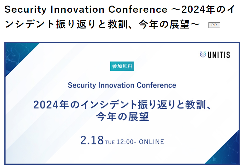 Security Innovation Conference 2024年のインシデント振り返りと教訓、今年の展望 - UNITIS