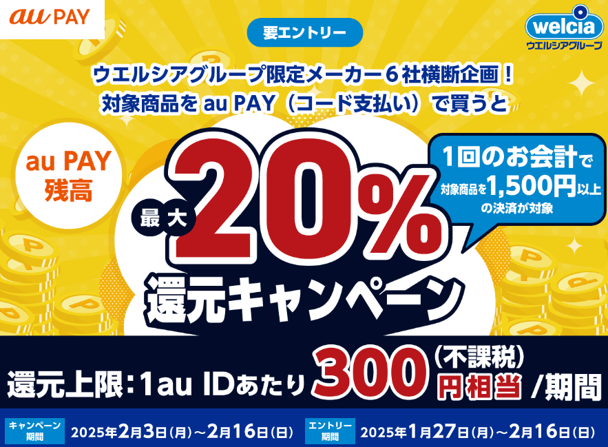 ウエルシア20%還元キャンペーン