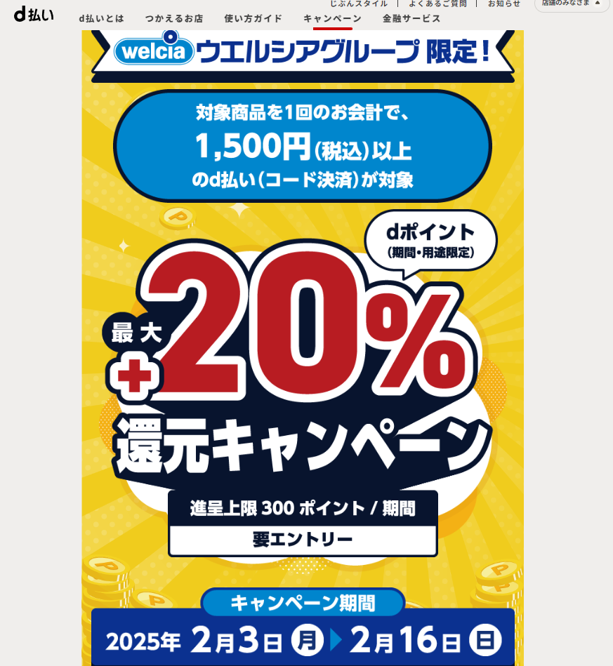 ウエルシアグループ限定！ 対象商品購入で最大+20％dポイント還元キャンペーン｜d払い - dポイントがたまる！かんたん、便利なスマホ決済