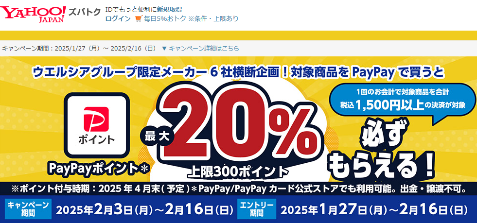 ウエルシアグループ限定メーカー6社横断企画！ PayPayでのご購入で最大20％必ずもらえる！ キャンペーン - Yahoo!ズバトク