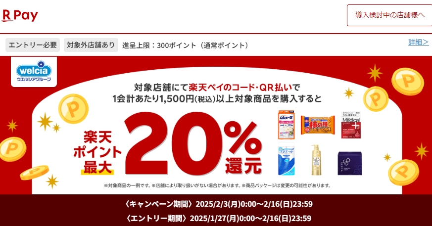 ウエルシアグループ限定！対象商品を購入すると楽天ポイント最大20％還元キャンペーン！ - 楽天ペイアプリ