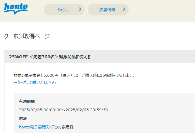 honto - 電子書籍 25％OFFクーポン