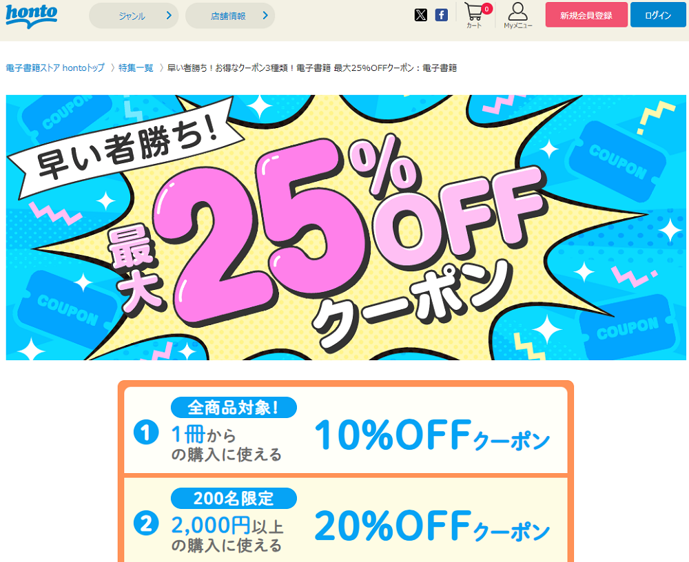 honto - 早い者勝ち！お得なクーポン3種類！電子書籍 最大25%OFFクーポン：電子書籍