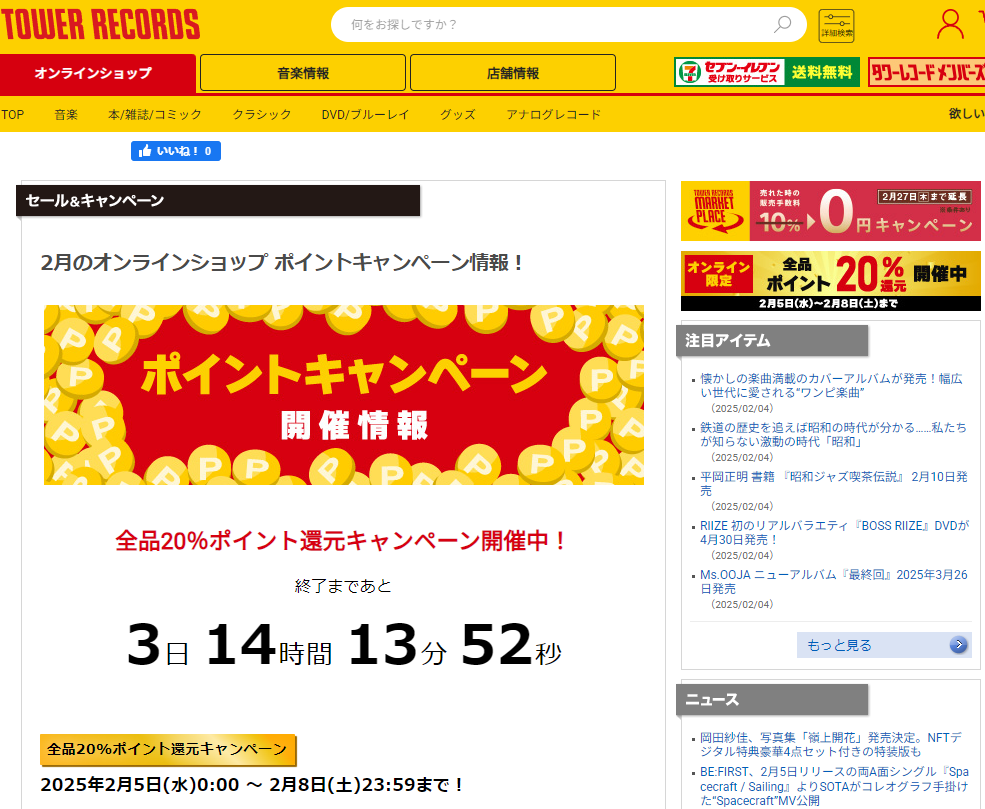 全品ポイント20％還元キャンペーン - TOWER RECORDS ONLINE