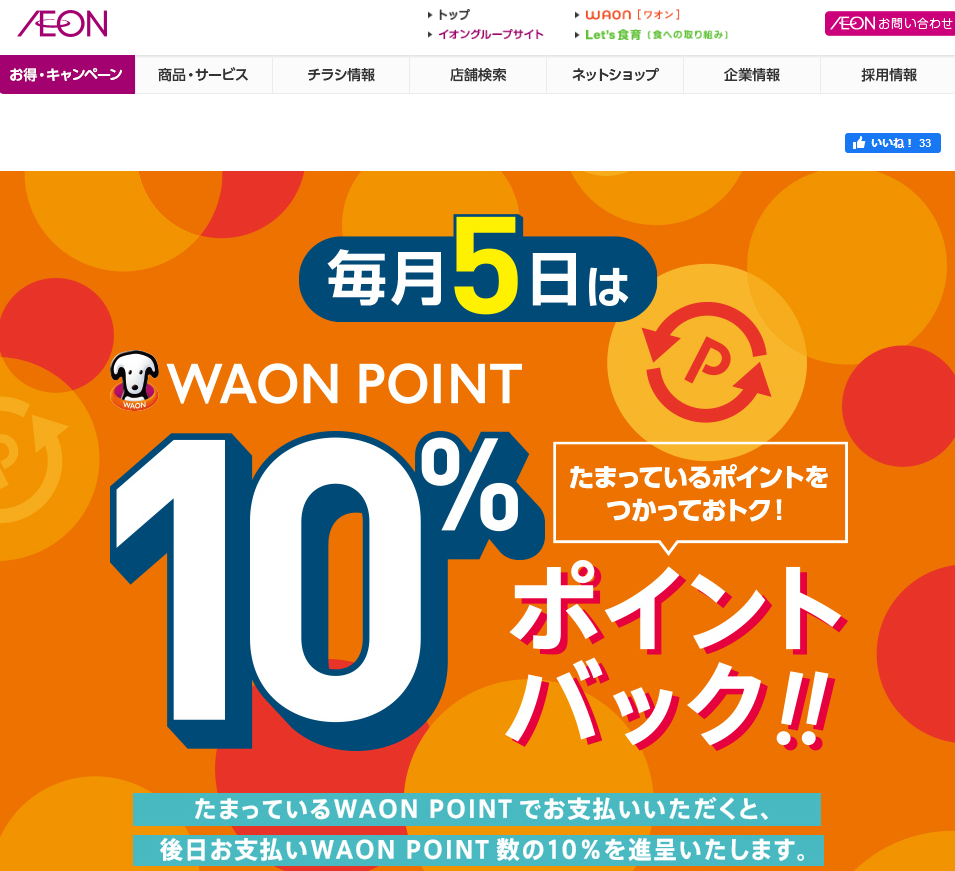 WAON POINTご利用のお買物でご利用ポイント10%ポイントバック｜イオン