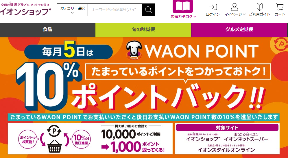 WAON POINTご利用分の10%ポイントバック - イオンショップ