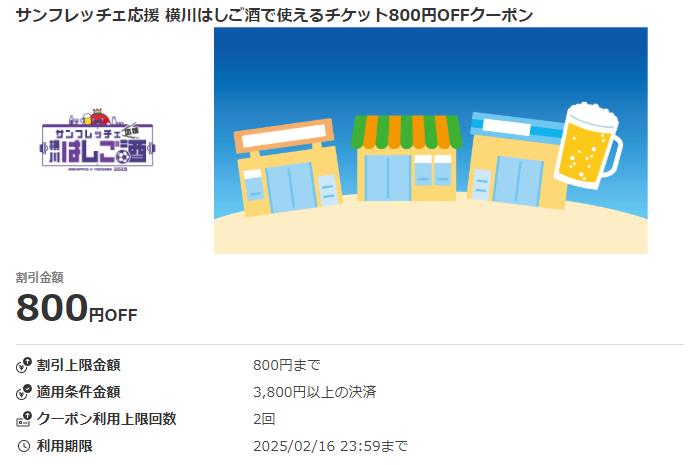 サンフレッチェ応援 横川はしご酒で使えるチケット800円OFFクーポン｜au PAYクーポン