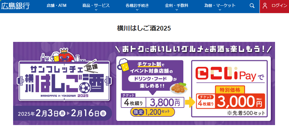 横川はしご酒2025｜こいPay