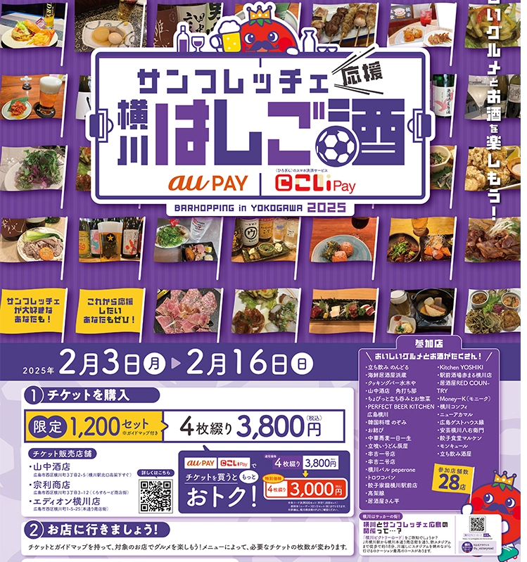 サンフレッチェ応援はしご酒2025 | 横川で食べる？飲む？遊ぶ？トマトンの横川なう！