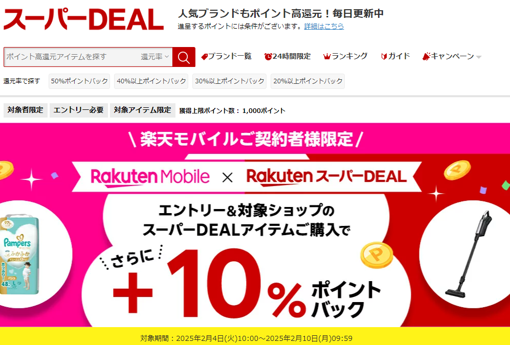 【楽天市場】楽天スーパーDEAL｜楽天モバイルご契約者様限定！エントリー＆対象のスーパーDEAL対象アイテムをご購入で＋10％ポイントバック
