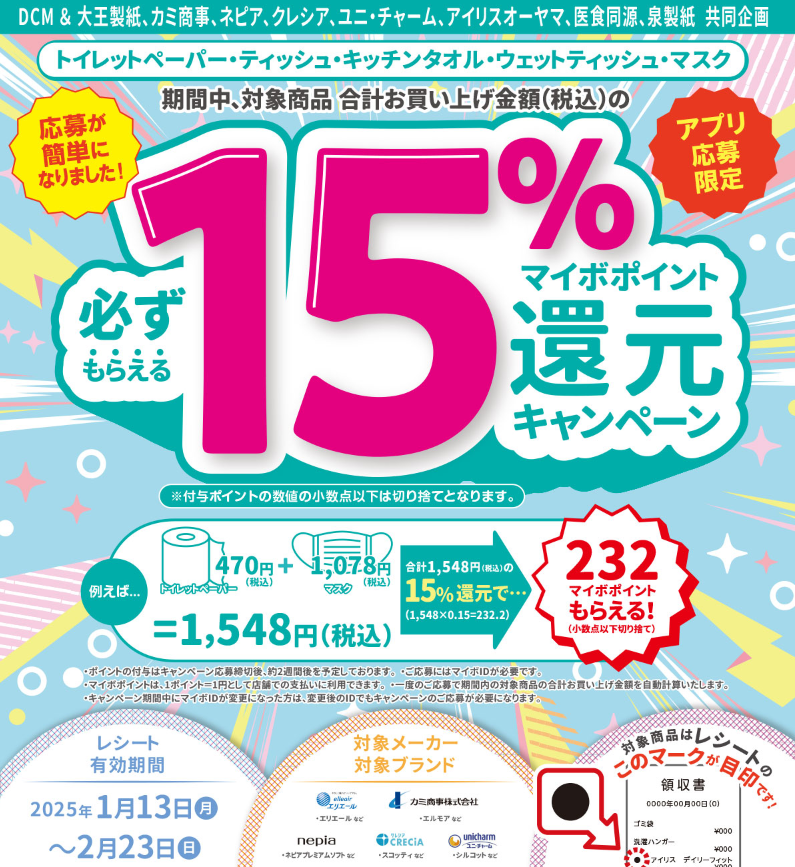 トイレットペーパー・ティッシュ・キッチンタオル・ウェットティッシュ・マスクご購入でマイボポイント15%還元キャンペーン【アプリ応募限定】 ｜ キャンペーン ｜ ＤＣＭ