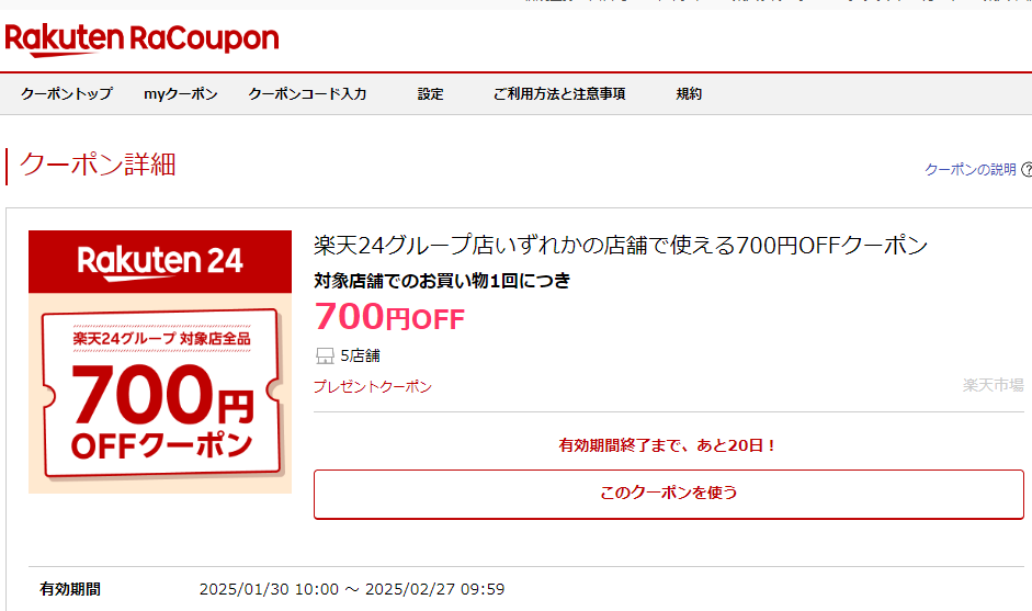 楽天24グループ店いずれかの店舗で使える700円OFFクーポン｜楽天クーポン RaCoupon（ラ・クーポン）