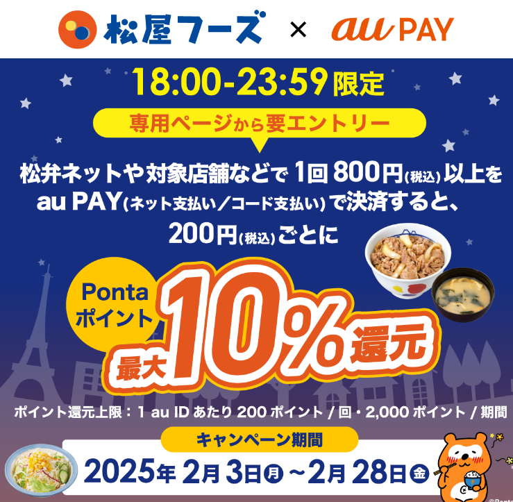 松屋フーズ × au PAY