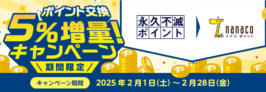 「永久不滅ポイント」からのポイント交換で5％増量キャンペーン!｜電子マネー nanaco 【公式サイト】