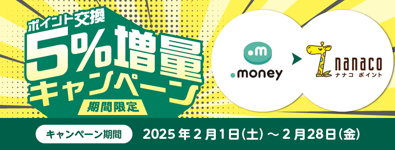 「ドットマネー」からのポイント交換で5％増量キャンペーン!｜電子マネー nanaco 【公式サイト】