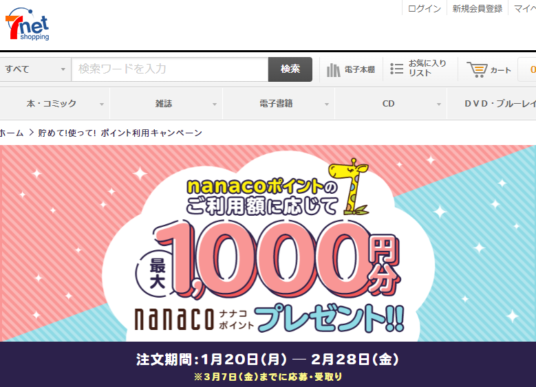 貯めて!使って! ポイント利用キャンペーン|セブンネットショッピング