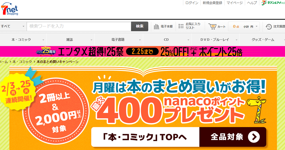 「本のまとめ買いキャンペーン」本をまとめ買いすると､最大400円分nanacoポイントプレゼント！｜セブンネットショッピング