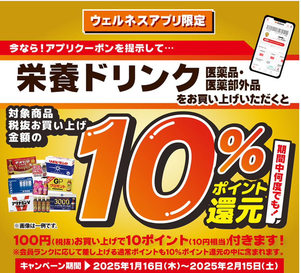 ドラッグストアウェルネスアプリ｜ドラッグストアウェルネス
