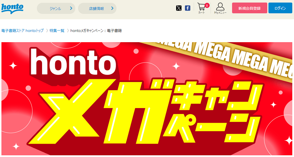 honto - hontoメガキャンペーン：電子書籍