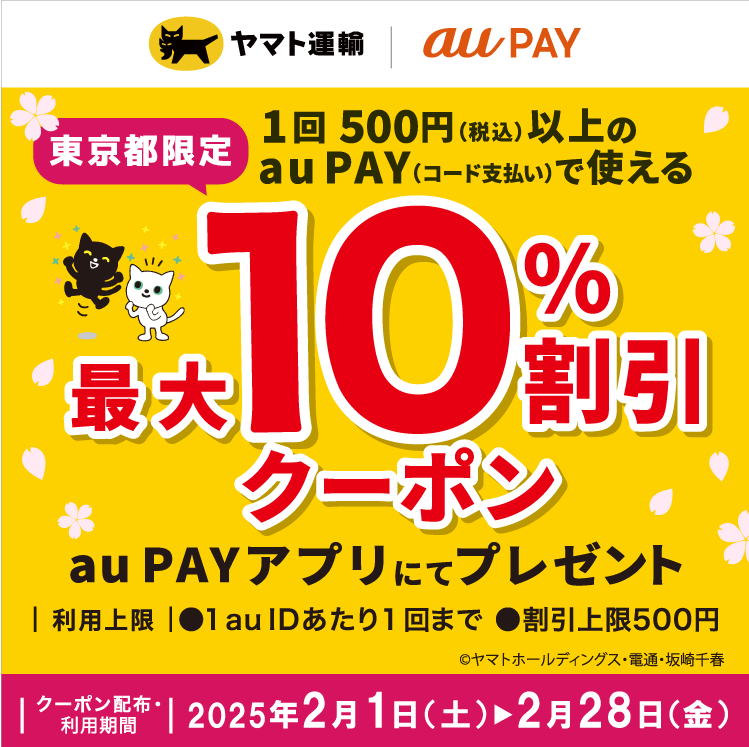ヤマト運輸×au PAY｜最大10％割引クーポンプレゼントキャンペーン