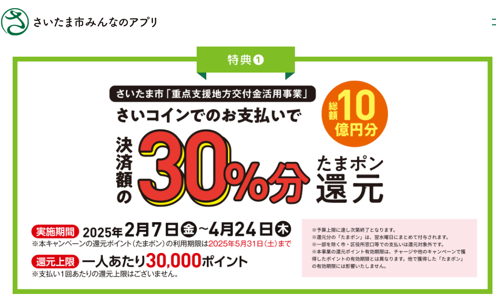キャンペーン | さいたま市みんなのアプリ