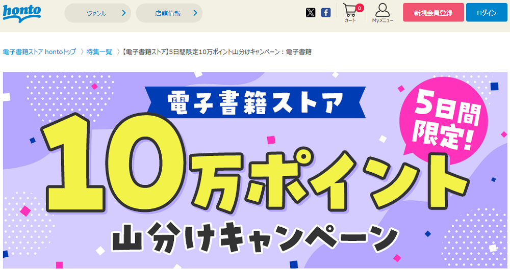 honto - 【電子書籍ストア】5日間限定10万ポイント山分けキャンペーン：電子書籍