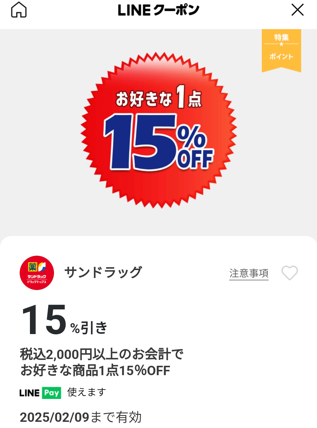 サンドラッグのクーポン