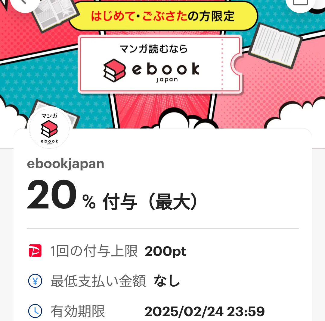 ebookjapanのPayPayクーポン｜PayPay