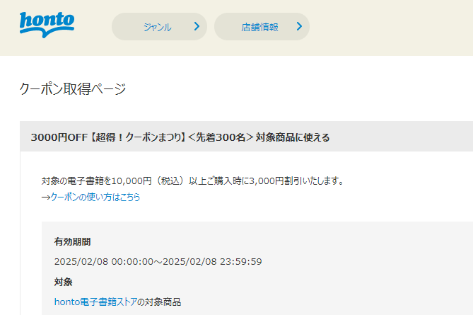 honto - 電子書籍 3,000円OFFクーポン