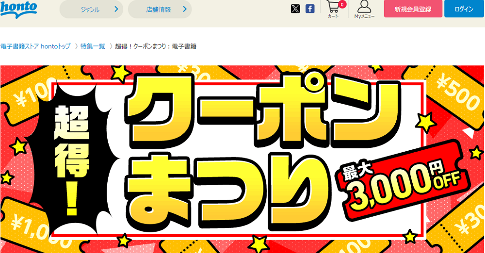 honto - 超得！クーポンまつり：電子書籍