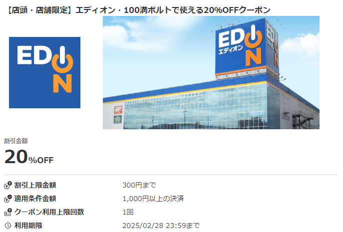 エディオン、100満ボルト×au PAY｜最大20％割引クーポンプレゼントキャンペーン