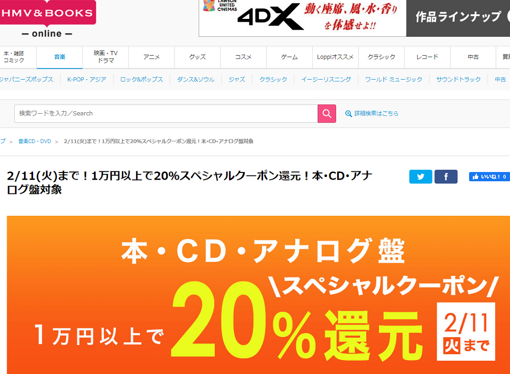 1万円以上買うと20％スペシャルクーポン還元 ！本･CD･アナログ盤 対象｜HMV&BOOKS online