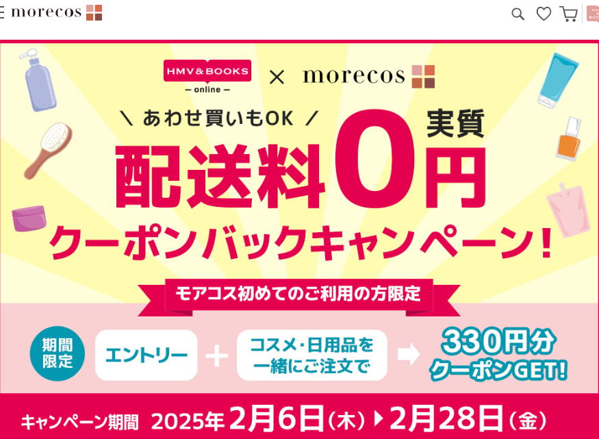 配送料実質0円！クーポンバックキャンペーン【HMV&BOOKS online×モアコス】