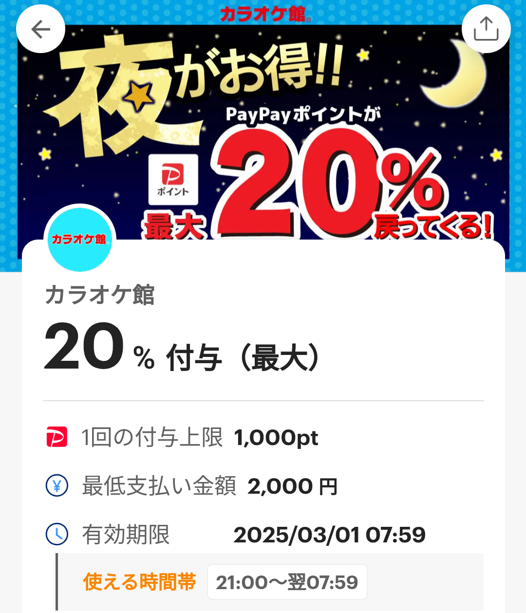 カラオケ館のPayPayクーポン｜PayPay