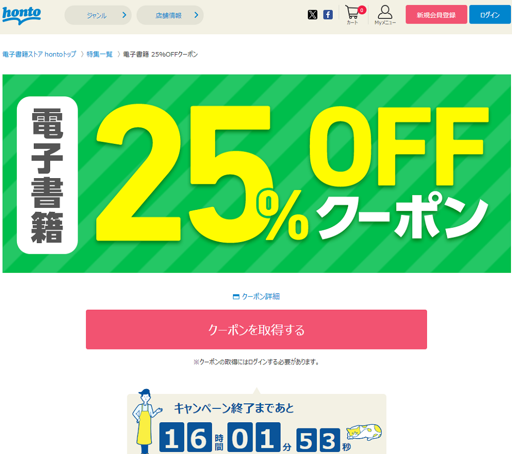 honto - 電子書籍 25％OFFクーポン