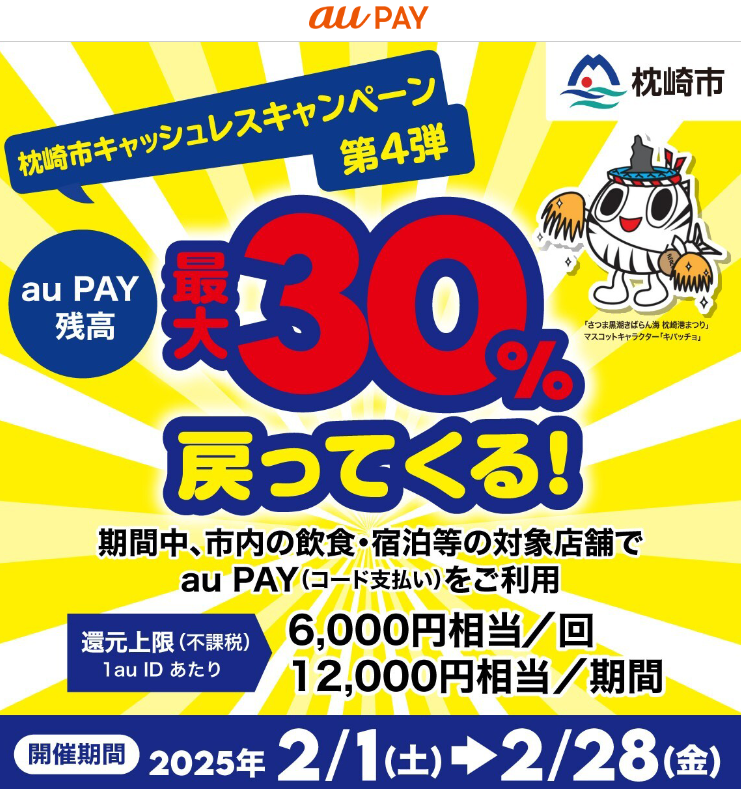 枕崎市キャッシュレス キャンペーン第4弾｜au PAY