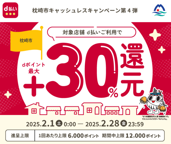 枕崎市キャッシュレスキャンペーン第4弾 | d払い