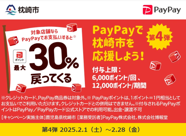 枕崎市キャッシュレス キャンペーン第4弾｜PayPay