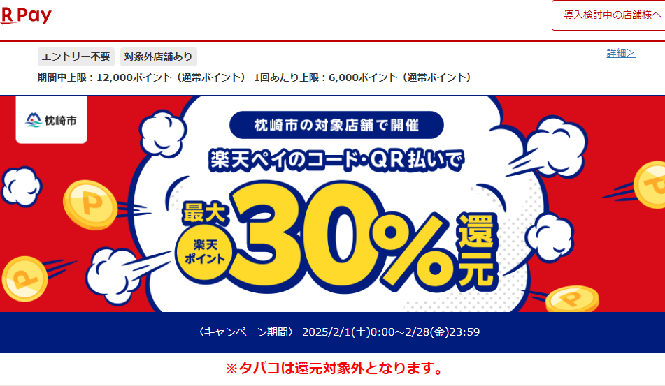 枕崎の飲食店等を応援しようキャンペーン 第４弾!!｜楽天ペイ