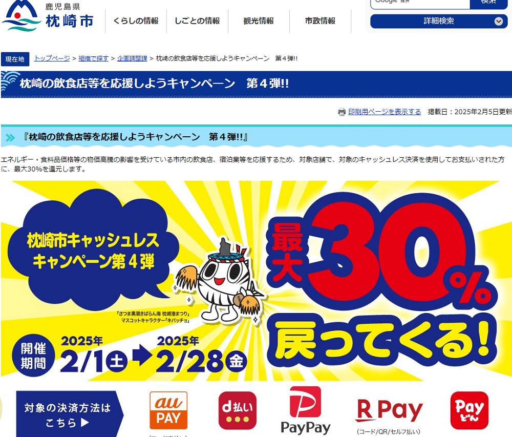 枕崎の飲食店等を応援しようキャンペーン 第４弾!! | Payどん