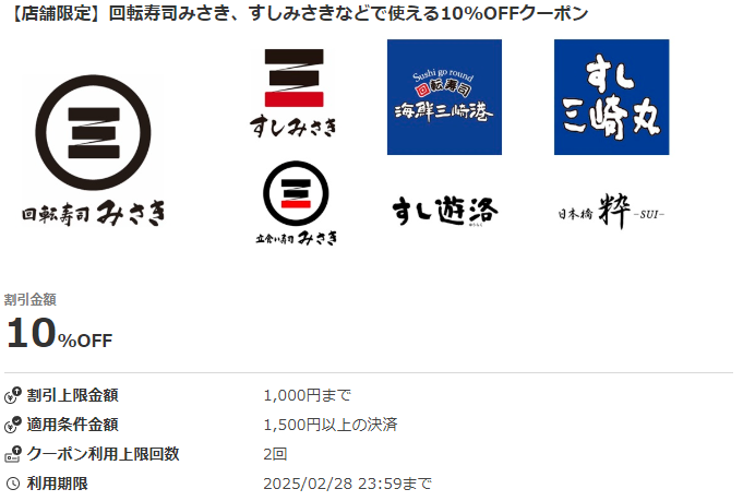 【店舗限定】導入記念！回転寿司みさき、すしみさきなどで使える20%OFFクーポン｜au PAYクーポン