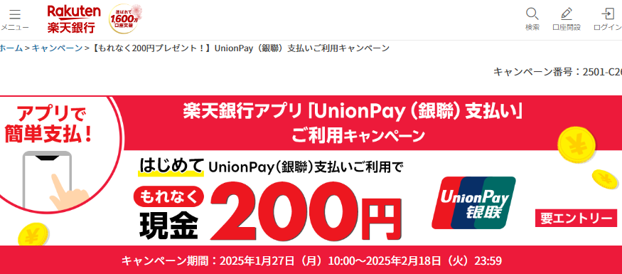 【もれなく200円プレゼント！】UnionPay（銀聯）支払いご利用キャンペーン - 楽天銀行