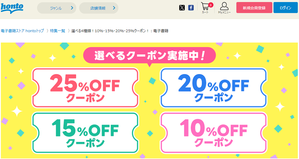 honto - 選べる4種類！10％・15％・20％・25％クーポン！：電子書籍