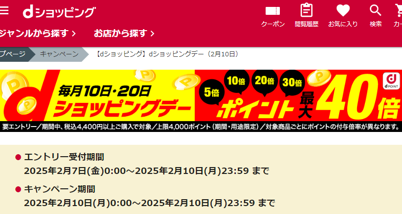 【dショッピング】dショッピングデー