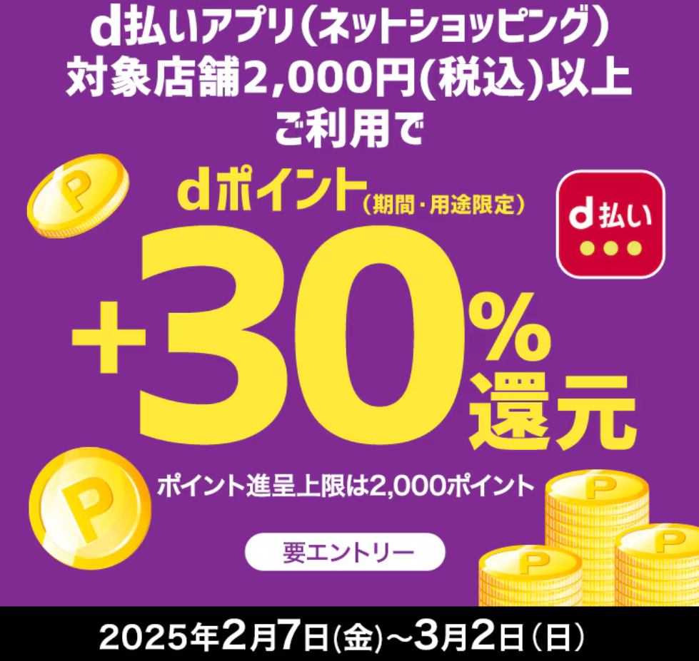 ｄ払いアプリ（ネットショッピング）+30％還元キャンペーン| ｄ払いネットショッピング
