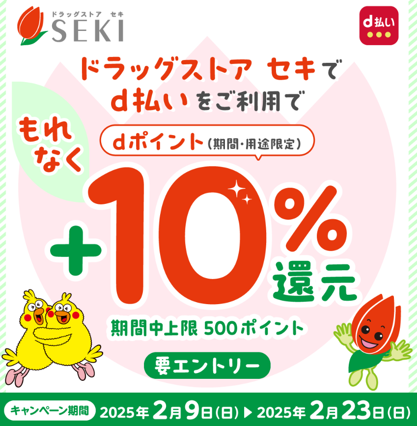 【dポイントクラブ】ドラッグストアセキd払いご利用でdポイント＋10％還元キャンペーン – キャンペーン