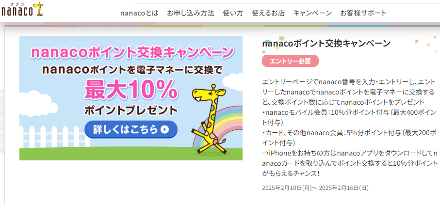 nanacoポイント交換キャンペーン｜電子マネー nanaco 【公式サイト】