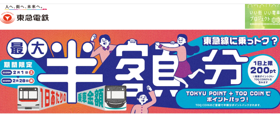 半額キャンペーン～東急線の乗車ポイント～TOKYU POINTがおトクに貯まる！